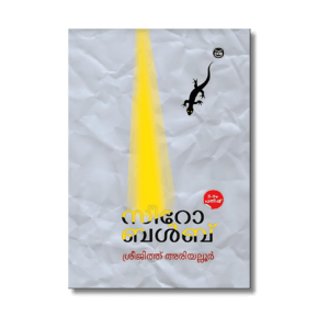 ZERO BULB (Paperback, Sreejith Ariyallur)